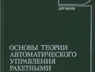 Основы теории автоматического управления ракетными двигательными установками. (Изд. 2е)