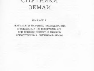 Искусственные спутники Земли Выпуск 1