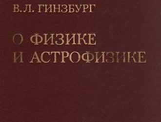 О физике и астрофизике.   Статьи и выступления.   2-е издание, переработанное и дополненное.
