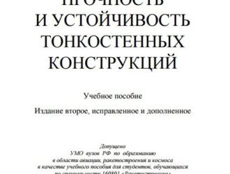 Прочность и устойчивость тонкостенных конструкций — 2-е издание