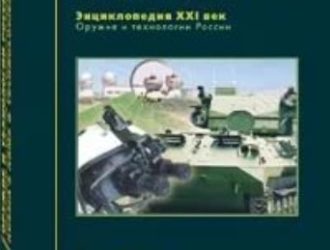 Оружие и технологии России. XXI век.  Энциклопедия.  Том 11. Оптико-электронные системы