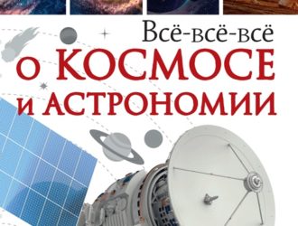 Все-все-все-о-космосе-и-астрономии
