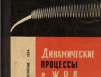 Динамические процессы в ЖРД.