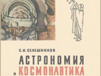 Астрономия и космонавтика