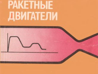 Дросселируемые жидкостные ракетные двигатели