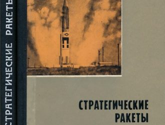 Стратегические ракеты иностранных государств