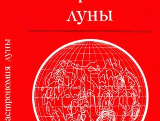 Физика и астрономия Луны