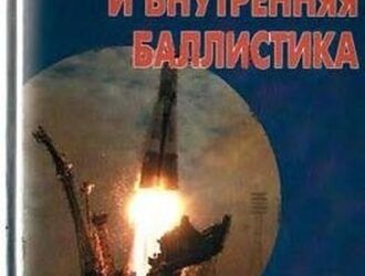 Физика горения и внутренняя баллистика.
