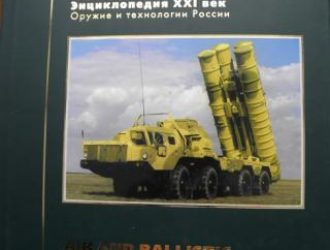 Оружие и технологии России. XXI век.  Энциклопедия.  Том 9. Противовоздушная и противоракетная оборона