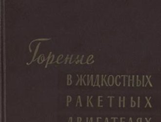 Горение в жидкостных ракетных двигателях.
