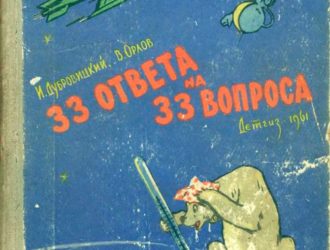 33 ответа на 33 вопроса