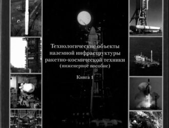Технологические объекты наземной инфраструктуры ракетно-космической техники. (1 книга)
