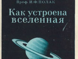 Как устроена Вселенная.