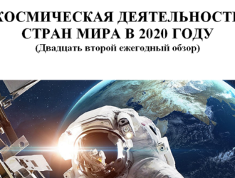 Итоги космической деятельности стран мира в 2020 году