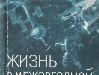 Жизнь в межзвездной среде