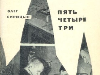 «Пять, четыре, три…»