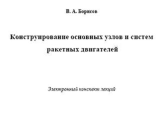Конструирование основных узлов и систем ракетных двигателей