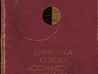 Динамика спуска космических аппаратов на Землю