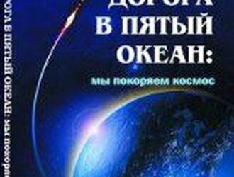 Дорога в пятый океан: мы покоряем космосАннотированный каталог архивных документов по истории ракетостроения и космонавтики