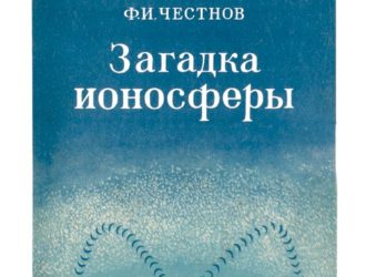 Загадка ионосферы