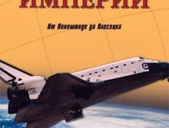 Космическая битва империй. От Пенемюнде до Плесецка