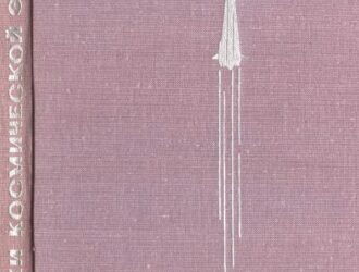 Вехи Космической Эры