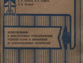 Проектирование и конструктивно-технологические решения балок и лонжеронов из композиционных материалов