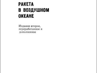 Ракета в воздушном океане