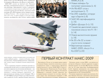Новости МАКС-2009 (в 3х номерах) 2-й номер