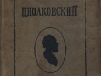 Циолковский, Жизнь и технические идеи