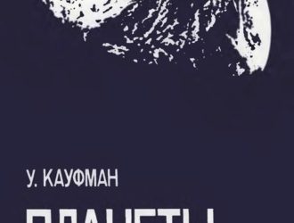 Планеты и луны