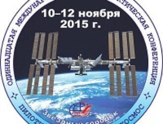 В ноябре 2015 г. в ЦПК пройдет XI Международная научно-практическая конференция «Пилотируемые полеты в космос»