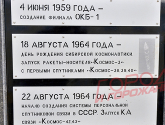 В Железногорске прошли торжества, посвященные 56-летию со дня запуска первой ракеты-носителя «Космос-3»