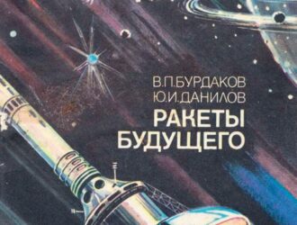 Ракеты будущего.