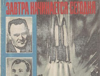 Завтра начинается сегодня