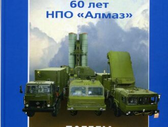 60 лет НПО «Алмаз». Победы и перспективы