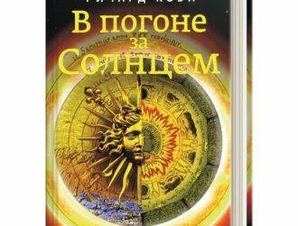 В погоне за Солнцем (Chasing the Sun)
