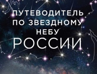 Путеводитель по звёздному небу России