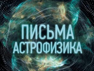 Письма астрофизика