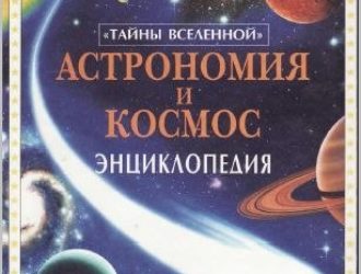 Астрономия и космос. Энциклопедия