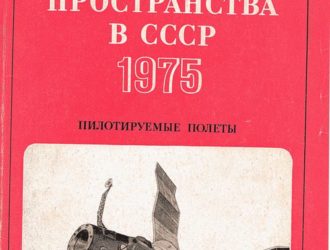 Освоение космического пространства в СССР 1975 Пилотируемые полеты