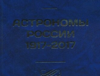 Астрономы России