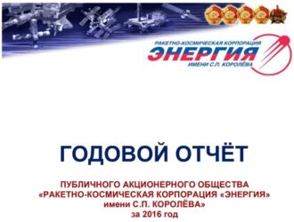 ГОДОВОЙ ОТЧЁТ ПУБЛИЧНОГО АКЦИОНЕРНОГО ОБЩЕСТВА «РАКЕТНО-КОСМИЧЕСКАЯ КОРПОРАЦИЯ «ЭНЕРГИЯ» ИМЕНИ С.П. КОРОЛЁВА» за 2016 год
