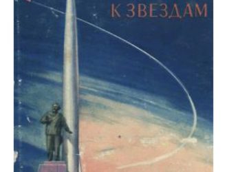 Путь к звездам