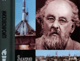 Циолковский.