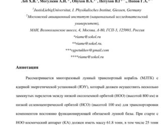 Анализ многоразового лунного транспортного корабля, использующего ядерную энергетическую установку