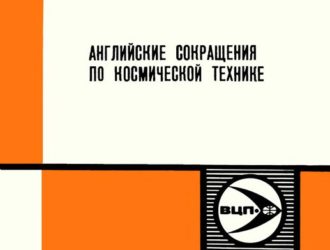 Английские сокращения по космической технике