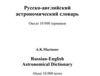 Русско-английский астрономический словарь