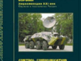 Оружие и технологии России. XXI век.  Энциклопедия.  Том 13. Системы управления, связи и радиоэлектронной борьбы