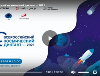 Состоялся Всероссийский космический диктант